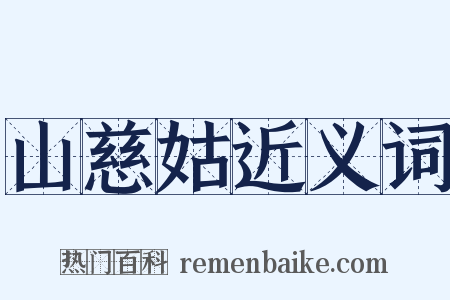 山慈姑近义词是什么意思的图片